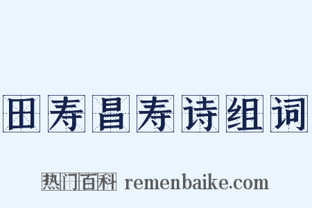 田寿昌寿诗组词是什么意思的图片